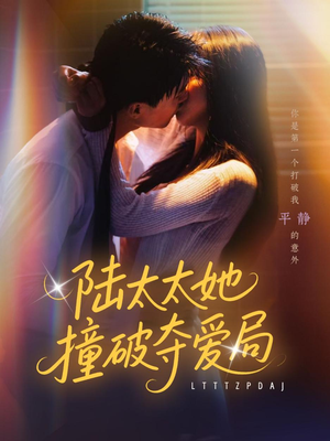 陆太太她撞破夺爱局（54集）海量资源免费看