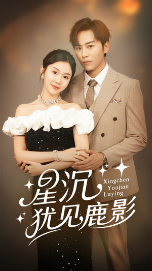 星沉犹见鹿影（105集）今日最火短剧