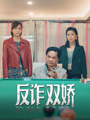 反诈双娇（34集）热门短剧抢先看