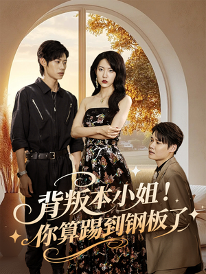 背叛本小姐你算踢到钢板了（60集）爱短剧爱追剧