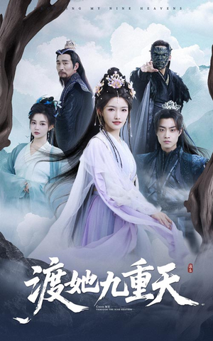 渡她九重天（32集）短剧推荐更新中