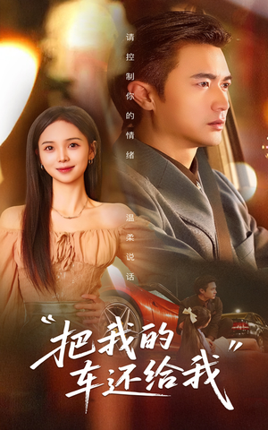 把我的车还给我（32集）热门短剧免费看