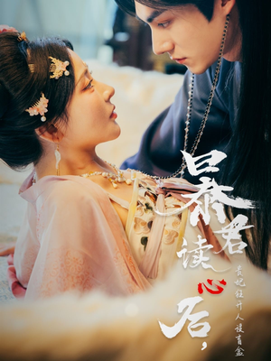 暴君读心后,贵妃狂开人设盲盒(88集) 暴君读心后,贵妃狂开人设盲盒(88集)看短剧放松一下