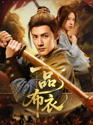 一品布衣（105集）全集我都看完了