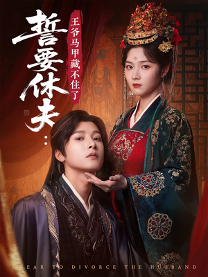 誓要休夫王爷马甲藏不住了（78集）今日最火短剧