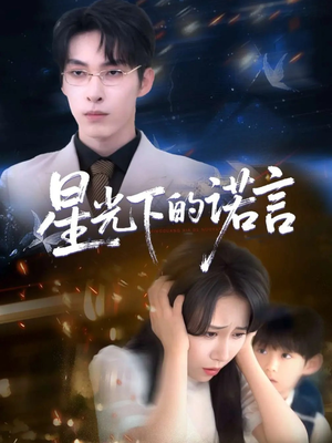 星光下的诺言（78集）大结局完美收官