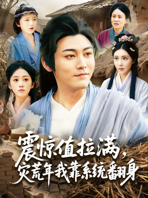 震惊值拉满，灾荒年我靠系统翻身（80集）精彩的网络短剧