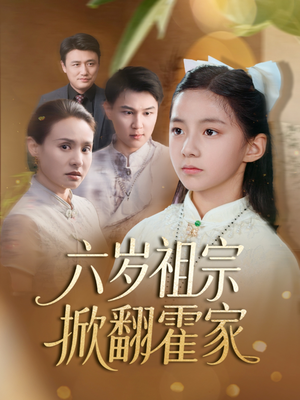 六岁祖宗掀翻霍家（50集）最后一集