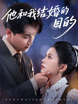 他和我结婚的目的（53集）高清无码免费看