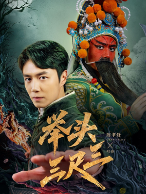 举头三尺三(60集) 举头三尺三(60集)在哪看