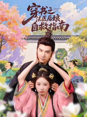 穿书之法医后娘自救指南（61集）短剧看全集