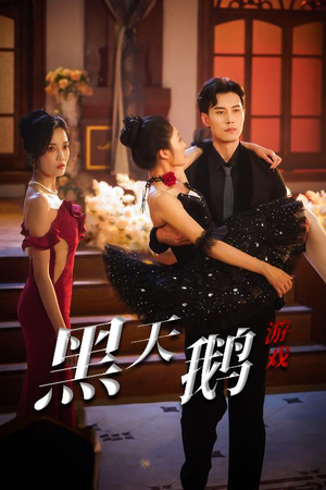 黑天鹅游戏（60集）免费短剧大全