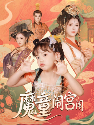 魔童闹宫闱（58集）免费短剧就是爽