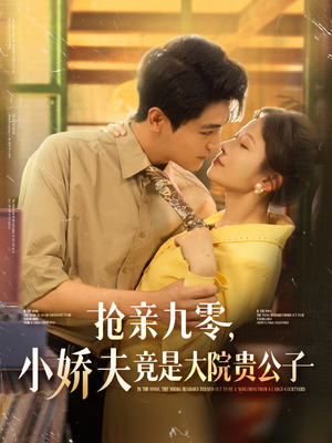 抢亲九零小娇夫竟是大院贵公子（88集）追短剧太上头了