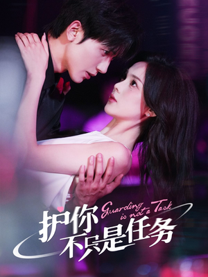 护你不只是任务（61集）短剧追到爽