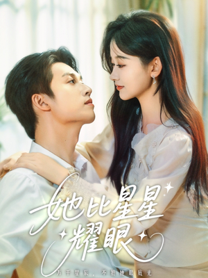 她比星星耀眼（74集）全集都在这里了