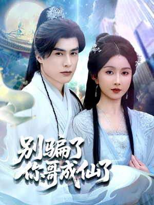 别骗了你哥成仙了（57集）全集下载
