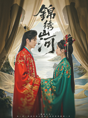 锦绣山河（80集）1-102集