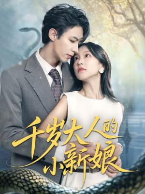 千岁大人的小新娘（63集）一口气看完全集
