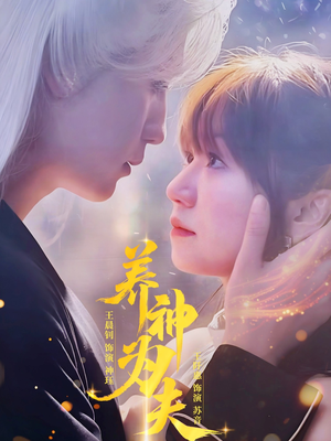 养神为夫（65集）360网盘观看