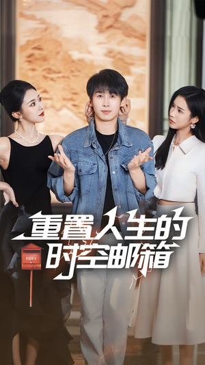 重置人生的时空邮箱（73集）夸克在线观看