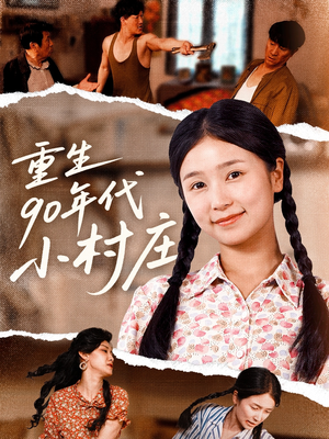 重生90年代小村庄（81集）在线免费观影