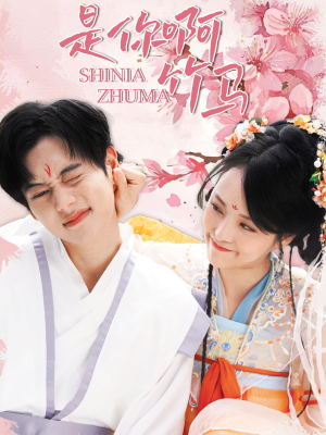 是你啊竹马（8集）好看又上头短剧