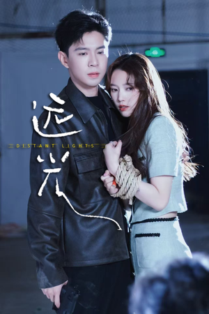 远光（62集）分享好看的短剧