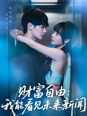 财富自由：我能看见未来新闻（82集）高质量短剧推荐