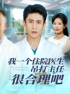 我一个住院医生吊打主任很合理吧（74集）好短剧分享
