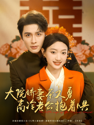 大院娇妻茶又勇高冷老公抱着哄（79集）精彩短剧免费看