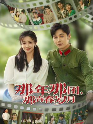 那年那团那青春岁月（61集）短剧热门分享