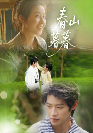 春山暮暮（32集）超火热门短剧