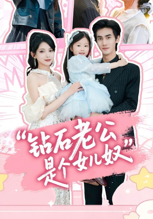 钻石老公是个女儿奴（74集）女频短剧推荐