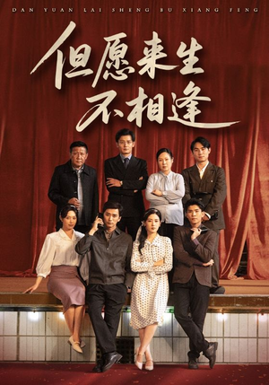 但愿来生不相逢(68集) 但愿来生不相逢(68集)短剧在哪个平台