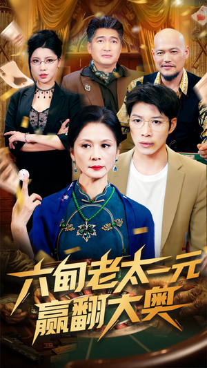 六旬老太一元赢翻大奥（52集）更新时间