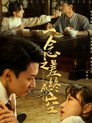 一念之差终成空（67集）不用花钱看全剧