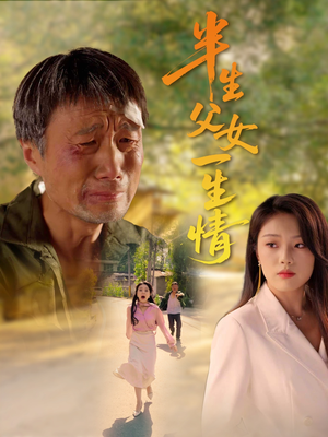 半生父女一生情（45集）直接追到结尾