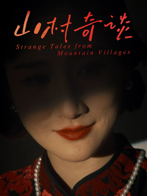 山村奇谈(46集) 山村奇谈(46集)热播短剧重燃