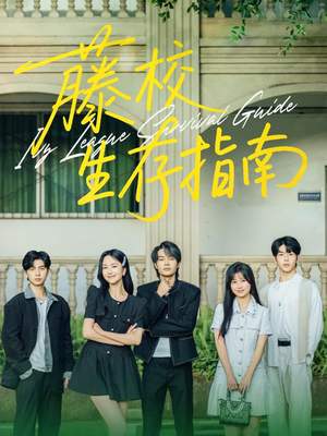 藤校生存指南（70集）在哪里看