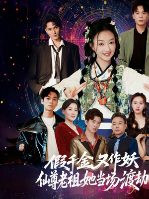 假千金又作妖仙尊老祖她当场渡劫（60集）短剧全集免费看