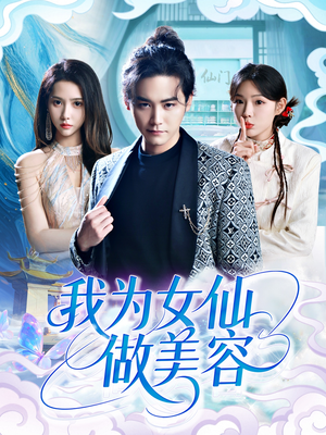 我为女仙做美容（75集）每日分享短剧