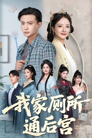 我家厕所通后宫（65集）超好看古装短剧