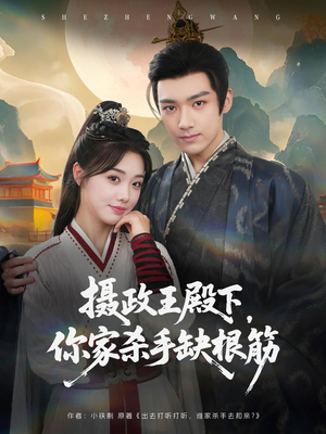 摄政王殿下你家杀手缺根筋（81集）第二季