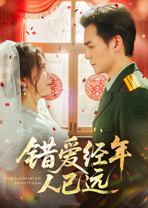 错爱经年人已远（50集）短剧在哪里看