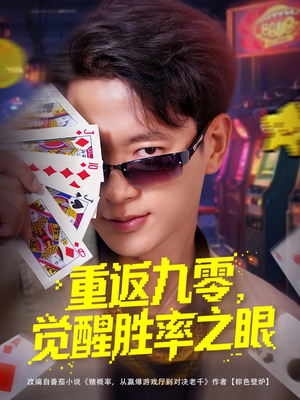 重返九零觉醒胜率之眼（81集）最新热播短剧