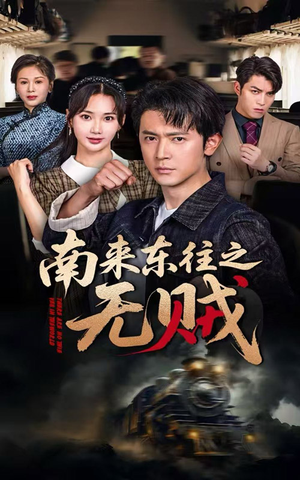 南来东往之无贼（51集）短视频追剧推荐