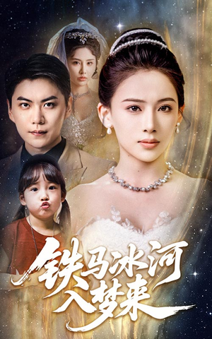 铁马冰河入梦来（65集）精彩短剧随心推