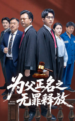 为父正名之无罪释放（70集）短剧推荐来了