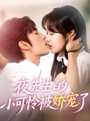 夜先生的小可怜被娇宠了（87集）温柔追捕短剧